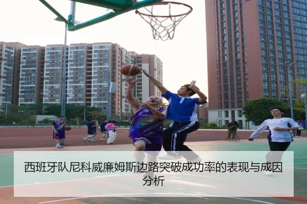 西班牙队尼科威廉姆斯边路突破成功率的表现与成因分析