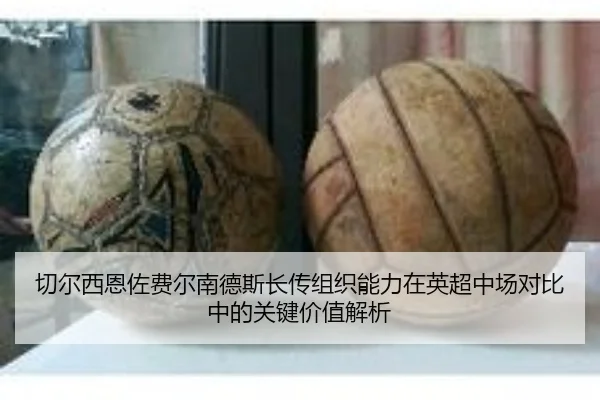 切尔西恩佐费尔南德斯长传组织能力在英超中场对比中的关键价值解析