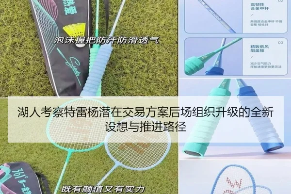 湖人考察特雷杨潜在交易方案后场组织升级的全新设想与推进路径