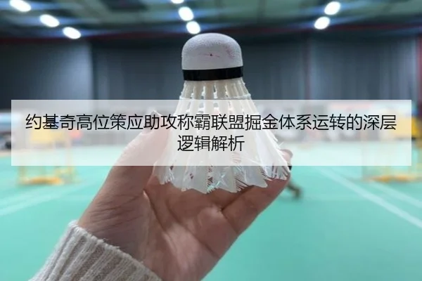 约基奇高位策应助攻称霸联盟掘金体系运转的深层逻辑解析