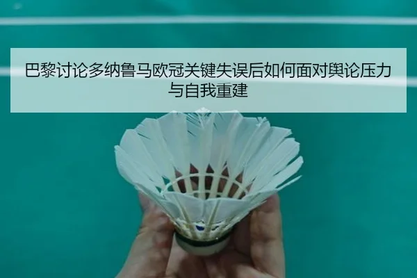 巴黎讨论多纳鲁马欧冠关键失误后如何面对舆论压力与自我重建