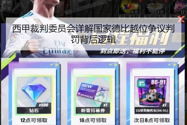 西甲裁判委员会详解国家德比越位争议判罚背后逻辑