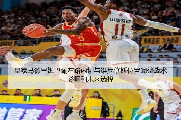 皇家马德里姆巴佩左路内切与维尼修斯位置调整战术影响和未来选择