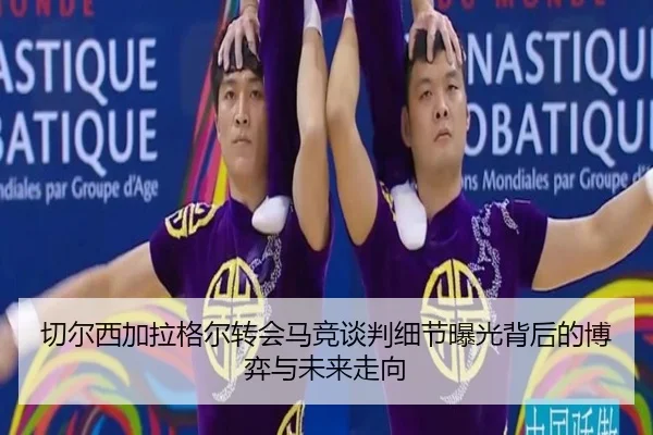 切尔西加拉格尔转会马竞谈判细节曝光背后的博弈与未来走向