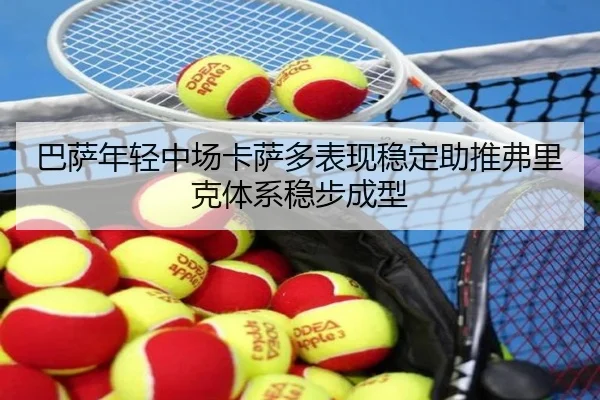 巴萨年轻中场卡萨多表现稳定助推弗里克体系稳步成型