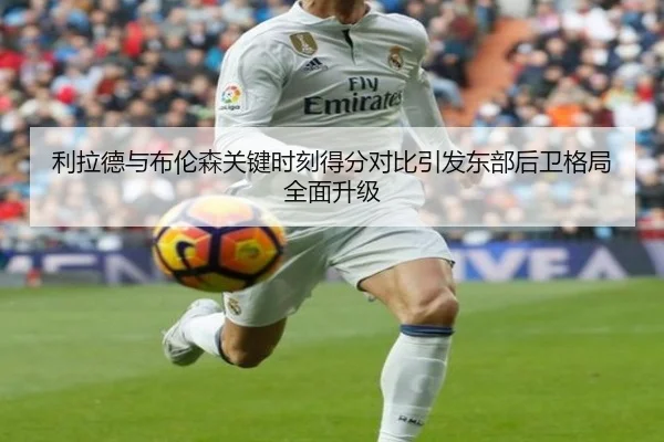 利拉德与布伦森关键时刻得分对比引发东部后卫格局全面升级
