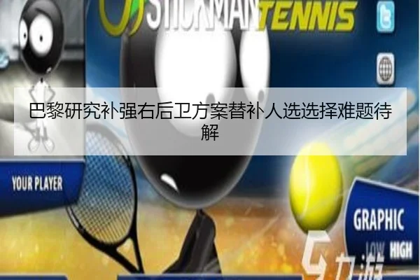 巴黎研究补强右后卫方案替补人选选择难题待解