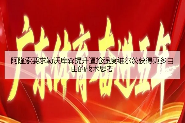 阿隆索要求勒沃库森提升逼抢强度维尔茨获得更多自由的战术思考