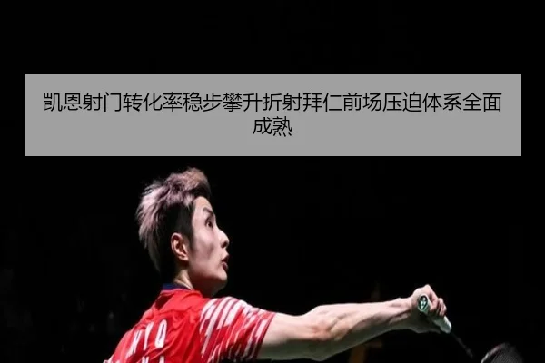 凯恩射门转化率稳步攀升折射拜仁前场压迫体系全面成熟